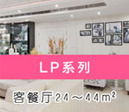 LP系列
