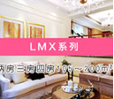 LMX系列