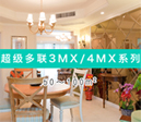 超級多聯3MX/4MX系列