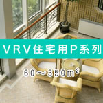 VRV住宅用P系列